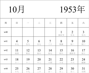 1953年日历